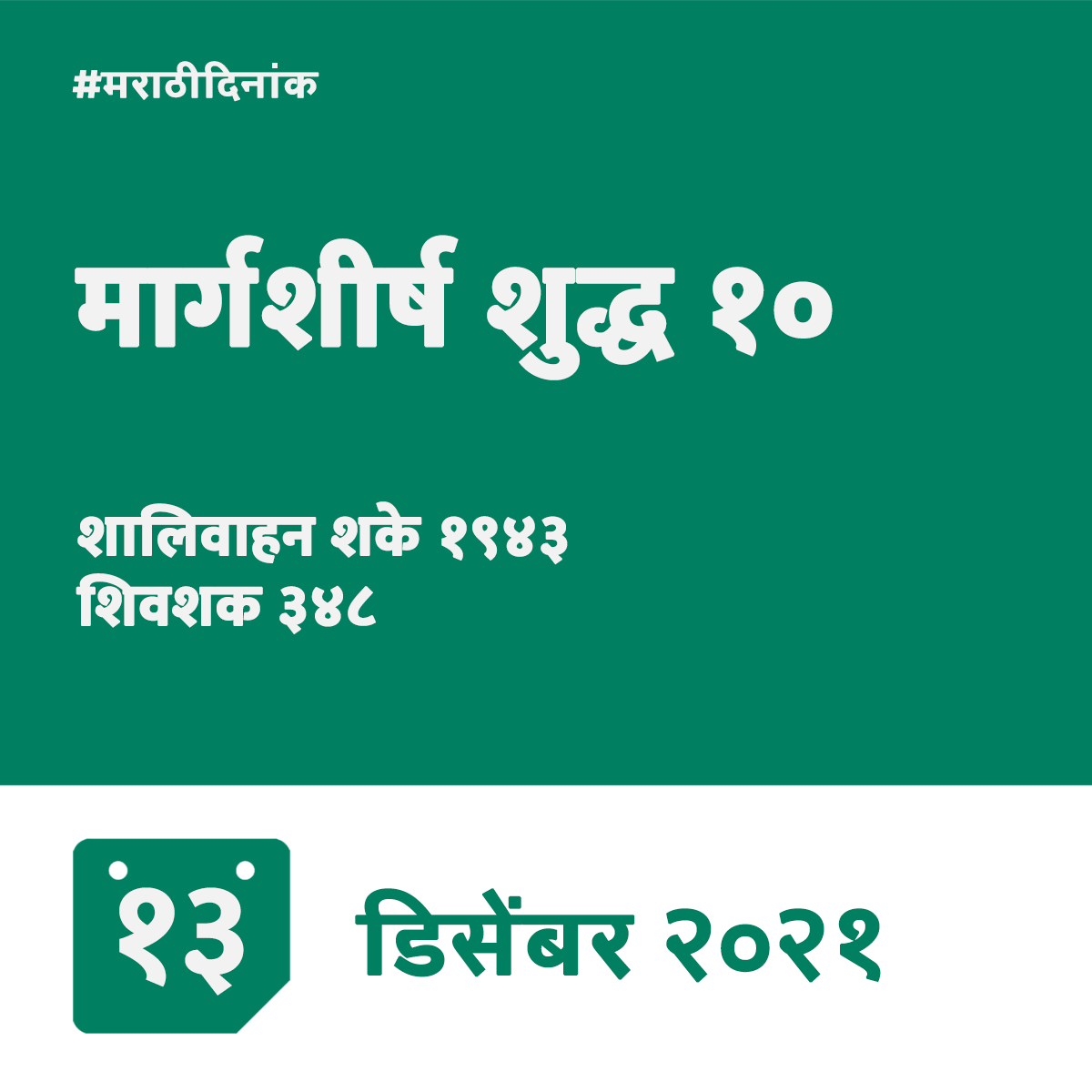 मार्गशीर्ष कृष्ण १० १९४३