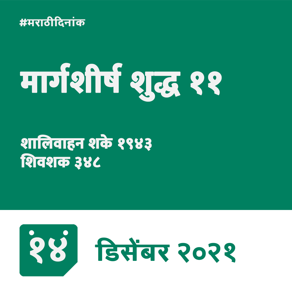 मार्गशीर्ष कृष्ण ११ १९४३