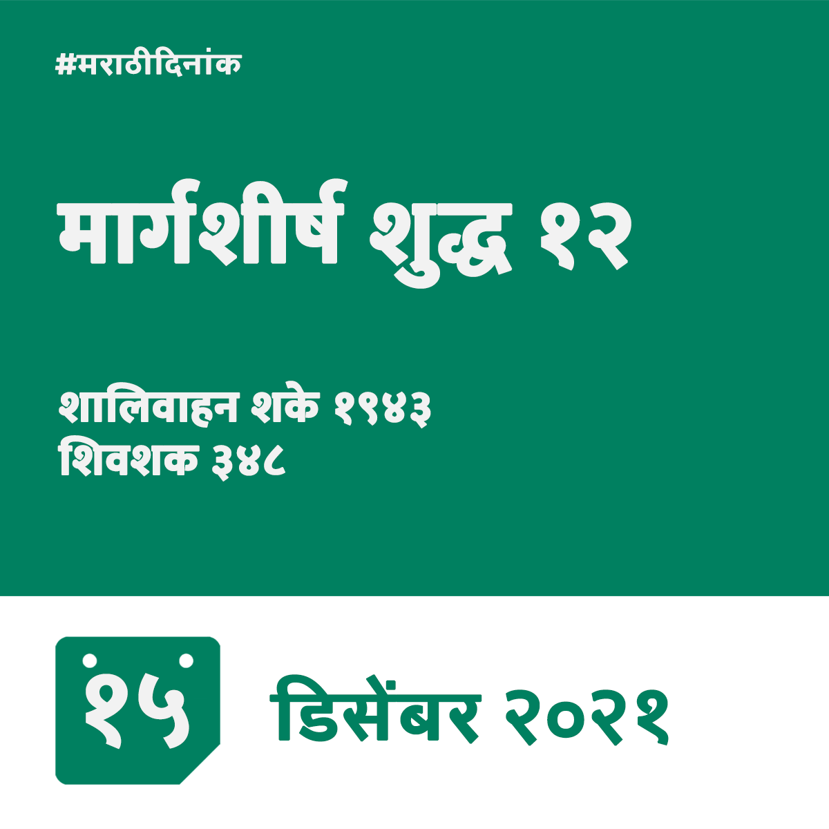 मार्गशीर्ष कृष्ण १२ १९४३