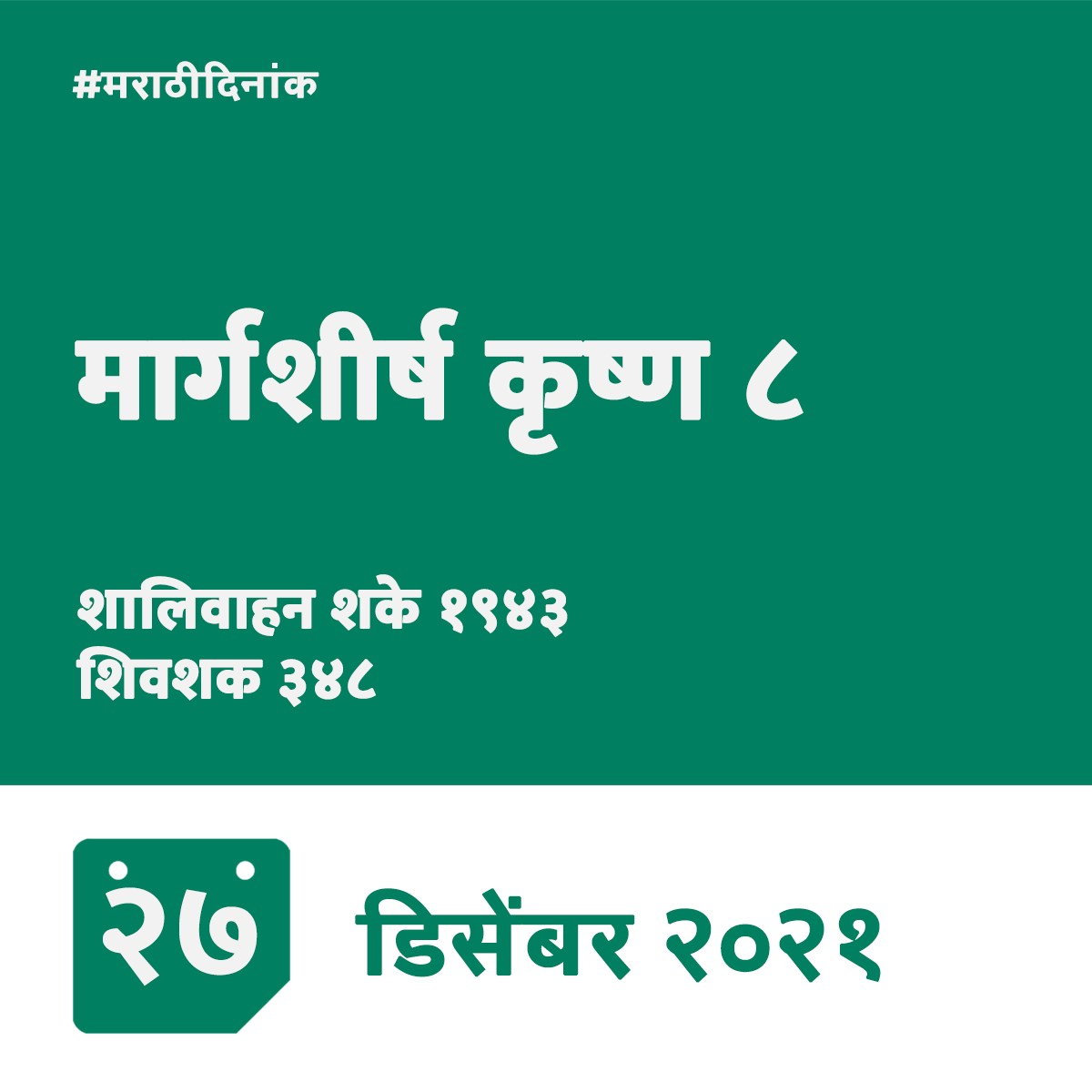 मार्गशीर्ष कृष्ण ८ १९४३